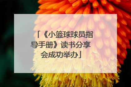 《小篮球球员指导手册》读书分享会成功举办