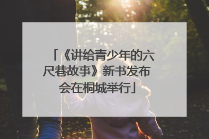 《讲给青少年的六尺巷故事》新书发布会在桐城举行