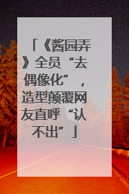 《酱园弄》全员“去偶像化”，造型颠覆网友直呼“认不出”
