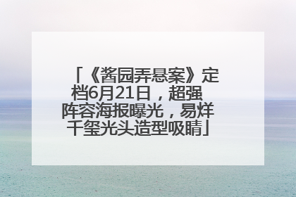 《酱园弄悬案》定档6月21日，超强阵容海报曝光，易烊千玺光头造型吸睛