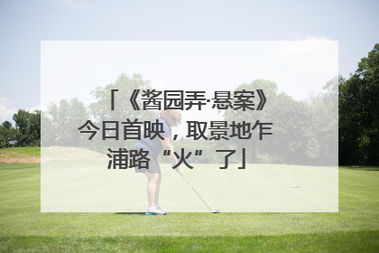 《酱园弄·悬案》今日首映，取景地乍浦路“火”了