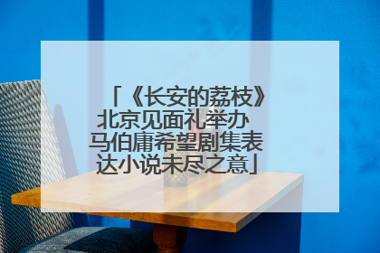 《长安的荔枝》北京见面礼举办 马伯庸希望剧集表达小说未尽之意