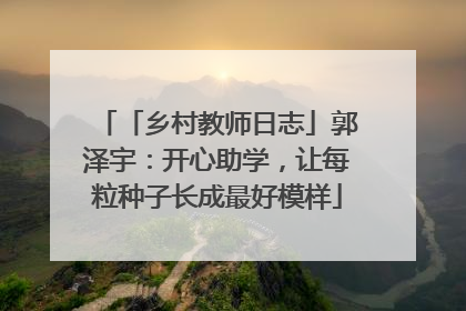 「乡村教师日志」郭泽宇：开心助学，让每粒种子长成最好模样