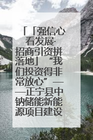 「强信心 看发展·招商引资拼落地」“我们投资得非常放心”——正宁县中钠储能新能源项目建设见闻