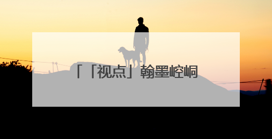 「视点」翰墨崆峒 魅力画卷——平凉市美术作品选登