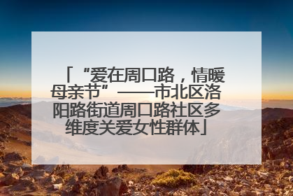“爱在周口路，情暖母亲节”——市北区洛阳路街道周口路社区多维度关爱女性群体