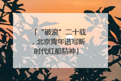 “破浪”二十载，北京青年谱写新时代红船精神