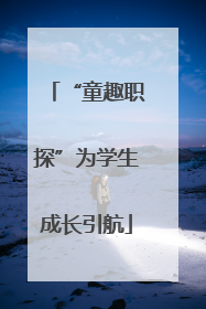 “童趣职探”为学生成长引航