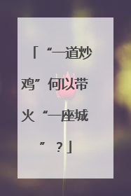 “一道炒鸡”何以带火“一座城”？
