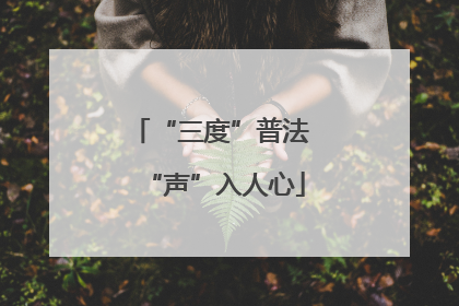 “三度”普法 “声”入人心