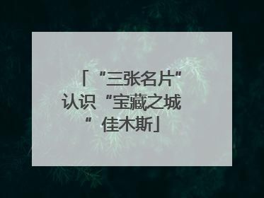 “三张名片”认识“宝藏之城”佳木斯