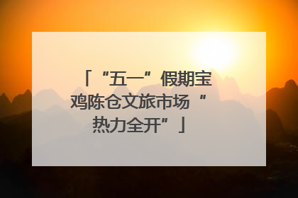 “五一”假期宝鸡陈仓文旅市场“热力全开”