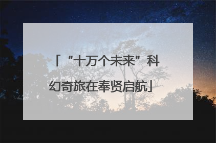 “十万个未来”科幻奇旅在奉贤启航