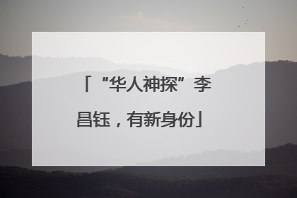 “华人神探”李昌钰，有新身份