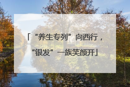 “养生专列”向西行，“银发”一族笑颜开