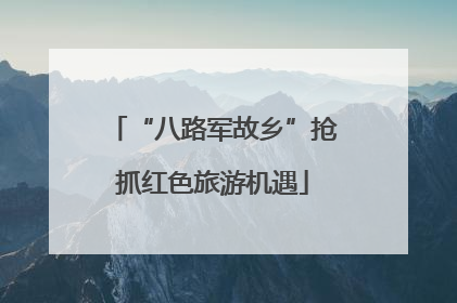 “八路军故乡”抢抓红色旅游机遇
