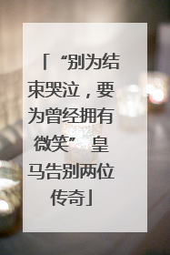 “别为结束哭泣，要为曾经拥有微笑” 皇马告别两位传奇