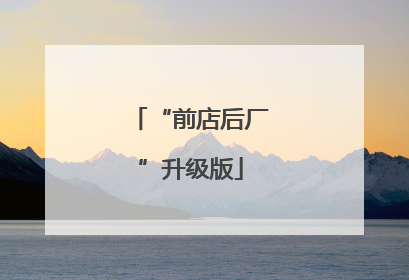 “前店后厂”升级版