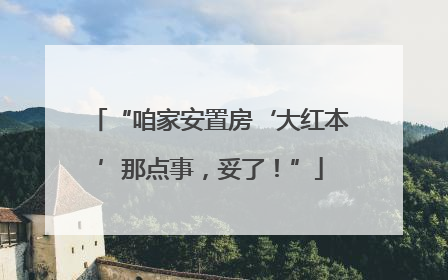 “咱家安置房‘大红本’那点事，妥了！”