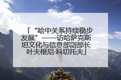 “哈中关系持续稳步发展”——访哈萨克斯坦文化与信息部副部长叶夫根尼·科切托夫