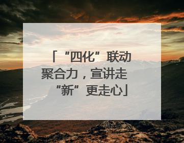 “四化”联动聚合力，宣讲走“新”更走心