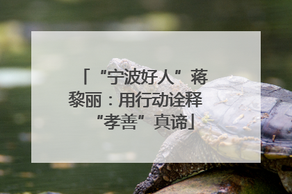 “宁波好人”蒋黎丽：用行动诠释“孝善”真谛