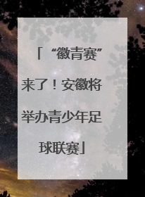 “徽青赛”来了！安徽将举办青少年足球联赛