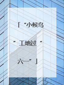 “小候鸟”工地过“六一”