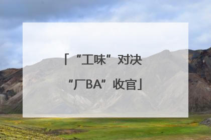 “工味”对决 “厂BA”收官