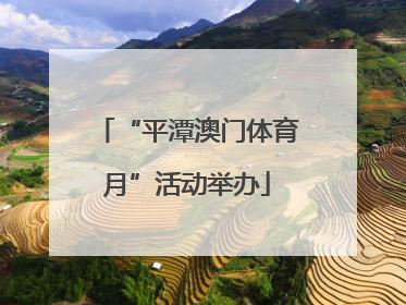 “平潭澳门体育月”活动举办