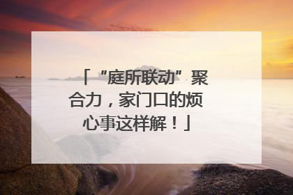 “庭所联动”聚合力，家门口的烦心事这样解！