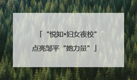 “悦知•妇女夜校”点亮邹平“她力量”