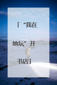 “我在地坛”开书店