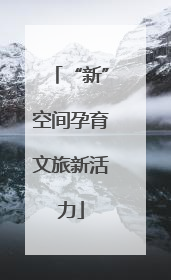 “新”空间孕育文旅新活力
