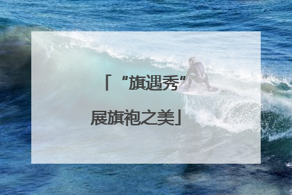 “旗遇秀”展旗袍之美