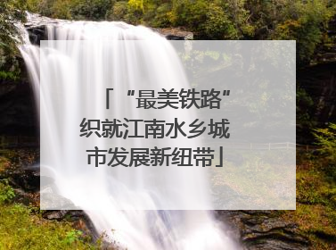 “最美铁路”织就江南水乡城市发展新纽带