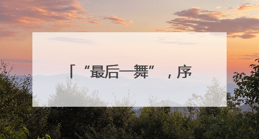 “最后一舞”，序幕已开——记羽毛球奥运冠军黄雅琼