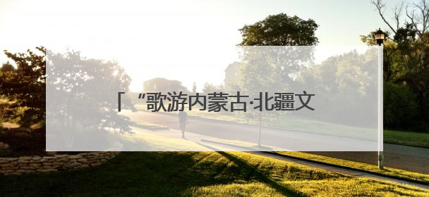 “歌游内蒙古·北疆文化神州行”文化盛典在忻州古城上演——蒙晋文化交融共谱文旅融合新篇
