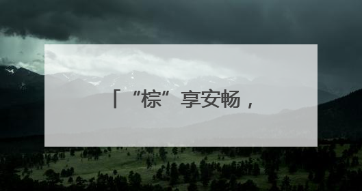 “棕”享安畅，桑植东中心收费站暖心护航高速路