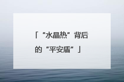 “水晶热”背后的“平安盾”