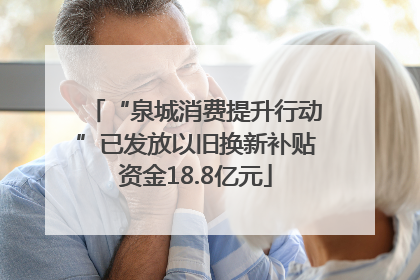 “泉城消费提升行动”已发放以旧换新补贴资金18.8亿元