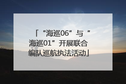 “海巡06”与“海巡01”开展联合编队巡航执法活动