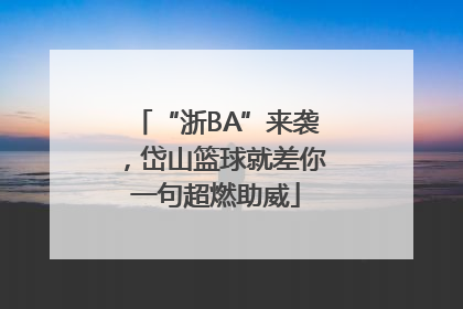 “浙BA”来袭，岱山篮球就差你一句超燃助威