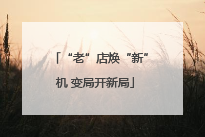 “老”店焕“新”机 变局开新局