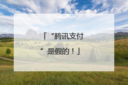 “腾讯支付”是假的！