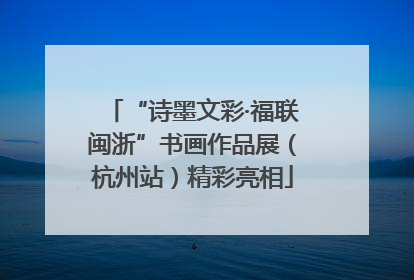 “诗墨文彩·福联闽浙”书画作品展（杭州站）精彩亮相