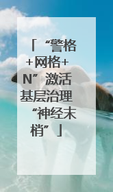 “警格+网格+N”激活基层治理“神经末梢”