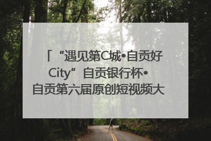 “遇见第C城•自贡好City”自贡银行杯•自贡第六届原创短视频大赛获奖名单出炉｜美好生活有“盐”味