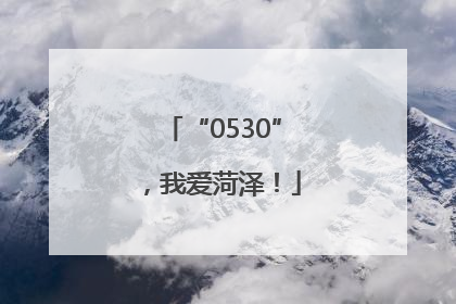 “0530”，我爱菏泽！