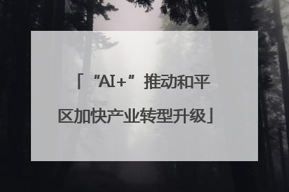 “AI+”推动和平区加快产业转型升级